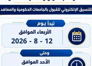 التعليم العالي: غدًا بدء تسجيل رغبات المرحلة الثانية للتنسيق الإلكتروني للقبول بالجامعات الحكومية والمعاهد لمدة 5 أيام