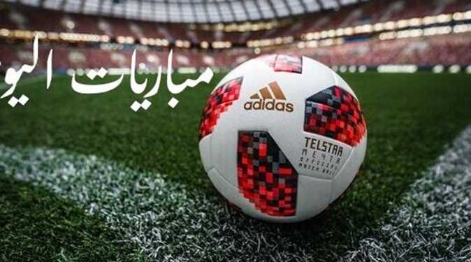 مواعيد مباريات اليوم الجمعة والقنوات الناقلة