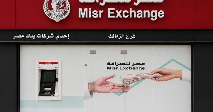 مصر للصرافة تفتتح 6 فروع جديدة وترفع شبكة فروعها إلى 76 فرعًا على مستوى الجمهورية