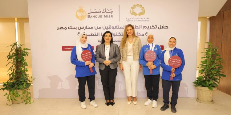 بنك مصر يكرّم أوائل 6 مدارس للتكنولوجيا التطبيقية في تخصصات صناعية متنوعة