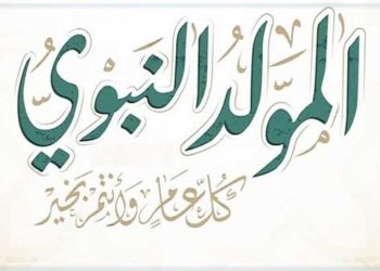 الخميس 27 أغسطس إجازة رسمية بمناسبة المولد النبوي الشريف