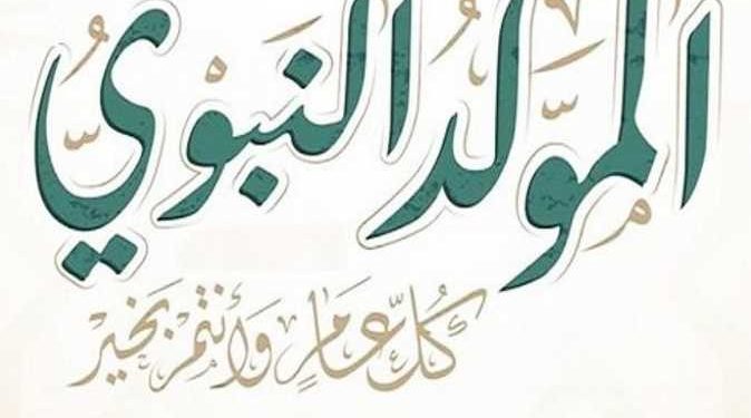 الخميس 27 أغسطس إجازة رسمية بمناسبة المولد النبوي الشريف