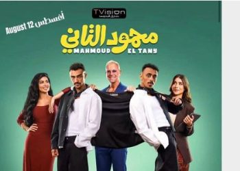 فيلم محمود التانى يعرض فى مصر 12 أغسطس و20 بدول الخليج