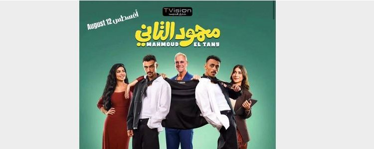فيلم محمود التانى يعرض فى مصر 12 أغسطس و20 بدول الخليج