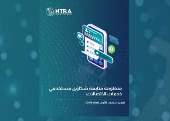 تنظيم الاتصالات يصدر تقرير شكاوى مستخدمي خدمات الاتصالات عن النصف الأول لعام 2026