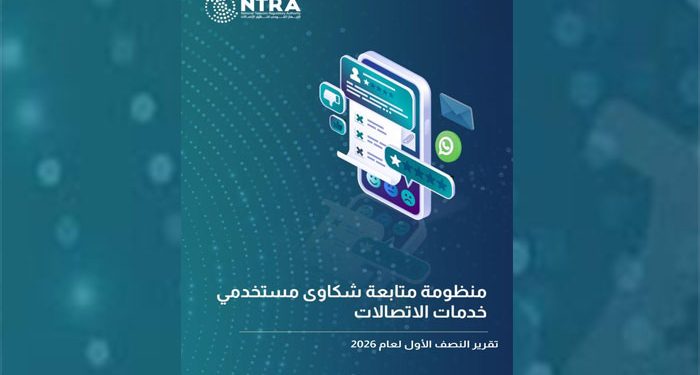 تنظيم الاتصالات يصدر تقرير شكاوى مستخدمي خدمات الاتصالات عن النصف الأول لعام 2026