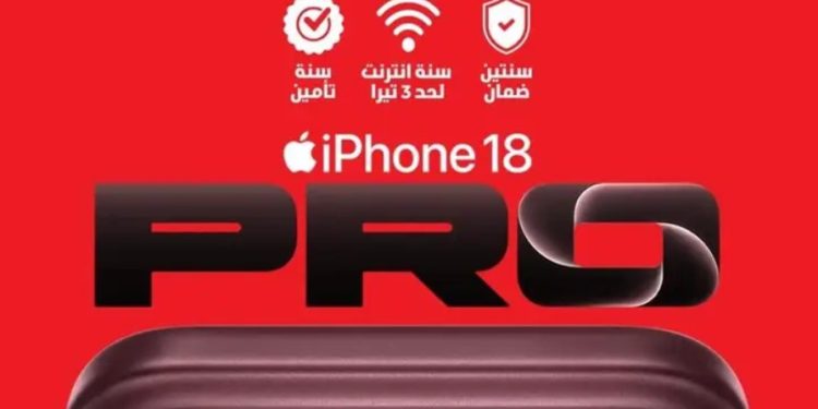 iPhone 18 يصل الأسواق.. الأسعار تبدأ من 99,999 جنيهًا