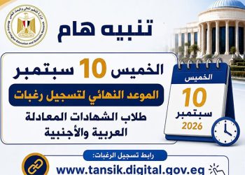 التعليم العالي: الخميس 10 سبتمبر.. الموعد النهائي لتسجيل رغبات طلاب الشهادات المعادلة العربية والأجنبية