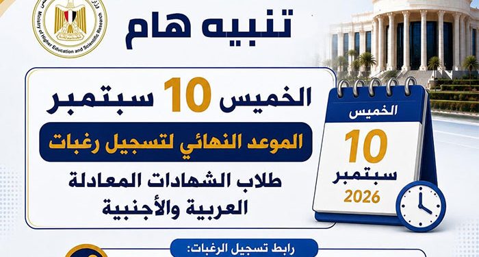 التعليم العالي: الخميس 10 سبتمبر.. الموعد النهائي لتسجيل رغبات طلاب الشهادات المعادلة العربية والأجنبية
