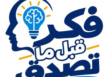 وزارة التعليم العالي تطلق سلسلة «فكر قبل ما تصدق» لتعزيز الوعي لدى الشباب الجامعي