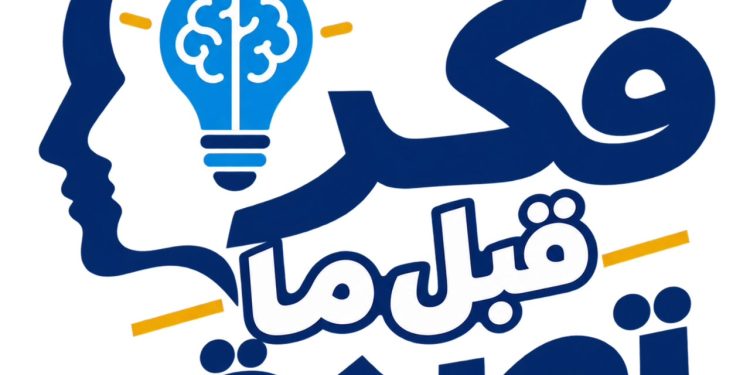 وزارة التعليم العالي تطلق سلسلة «فكر قبل ما تصدق» لتعزيز الوعي لدى الشباب الجامعي