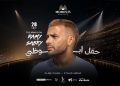 رامى صبرى يلتقى جمهور أبو ظبى.. 28 نوفمبر