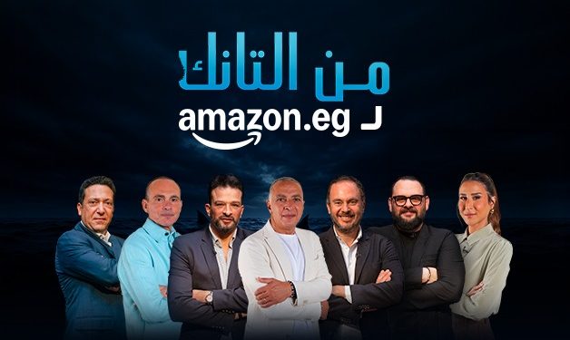 أمازون مصر تواصل شراكتها مع “شارك تانك” لدعم رواد الاعمال وتطلق واجهة متجر مخصصة للمشاركين وتضاعف دعم التذاكر الذهبية