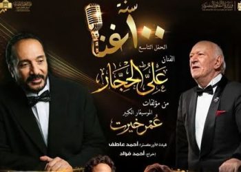 على الحجار يكرم عمر خيرت فى تاسع حفلات 100 سنة غنا