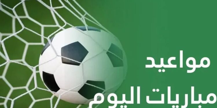 مواعيد مباريات اليوم الأحد والقنوات الناقلة