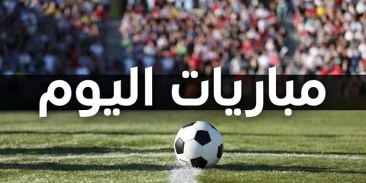 مواعيد مباريات اليوم الأحد والقنوات الناقلة