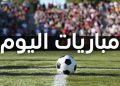مواعيد مباريات اليوم الأربعاء والقنوات الناقلة