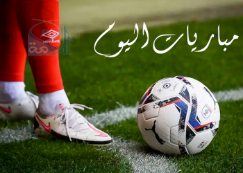 مواعيد مباريات اليوم الجمعة والقنوات الناقلة
