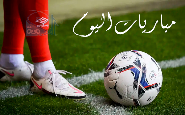 مواعيد مباريات اليوم الجمعة والقنوات الناقلة