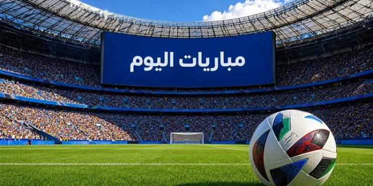 مواعيد مباريات اليوم الخميس والقنوات الناقلة