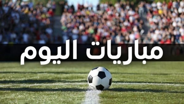 مواعيد مباريات اليوم الخميس والقنوات الناقلة
