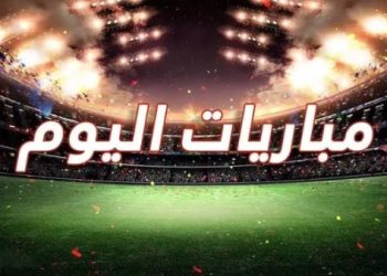 مواعيد مباريات اليوم السبت والقنوات الناقلة
