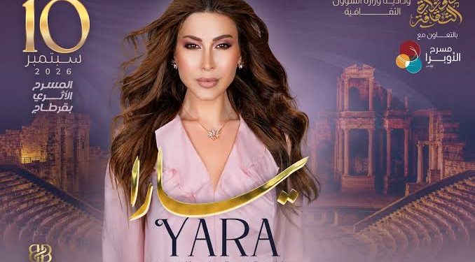 يارا لأول مرة على مسرح قرطاج الأثرى فى 10 سبتمبر