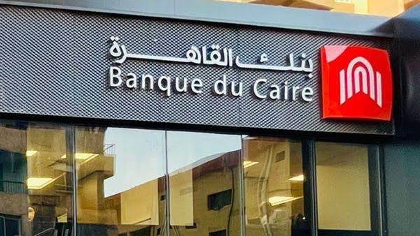 “الرقابة المالية” تعتمد نشرة طرح أسهم بنك القاهرة “شركة مساهمة مصرية”