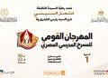المهرجان القومي للمسرح المدرسي ينطلق 10 نوفمبر المقبل