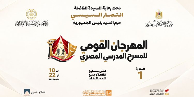 المهرجان القومي للمسرح المدرسي ينطلق 10 نوفمبر المقبل