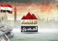 الوزراء: مؤشرات إيجابية تعزز مرونة الاقتصاد المصري في مواجهة التحديات الإقليمية