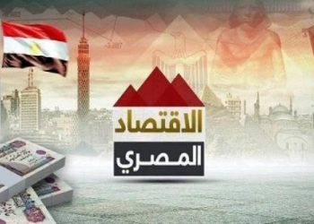 الوزراء: مؤشرات إيجابية تعزز مرونة الاقتصاد المصري في مواجهة التحديات الإقليمية