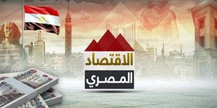 الوزراء: مؤشرات إيجابية تعزز مرونة الاقتصاد المصري في مواجهة التحديات الإقليمية