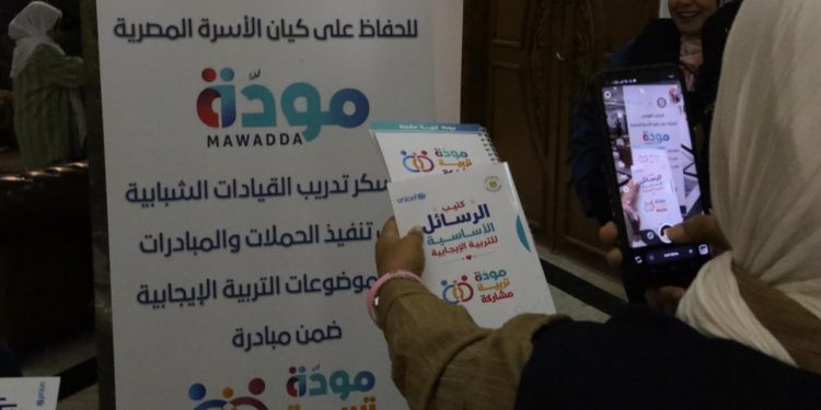 بالتعاون مع «الشباب والرياضة» و«اليونيسف».. التضامن الاجتماعي تؤهل كوادر شبابية لنشر رسائل مبادرة «مودة.. تربية.. مشاركة»