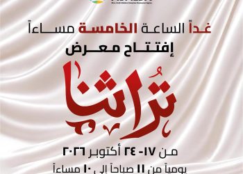غدا ..افتتاح معرض “تراثنا” للمنتجات اليدوية والتراثية بمركز مصر للمعارض الدولية