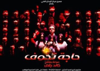 تعرف على مواعيد عرض “حاجة تخوف” لخالد جلال على مسرح مركز الإبداع