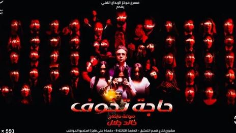تعرف على مواعيد عرض “حاجة تخوف” لخالد جلال على مسرح مركز الإبداع