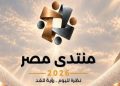 اليوم.. انطلاق «منتدى مصر 2026»