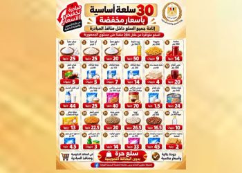 وزارة التموين تواصل طرح 30 سلعة بأسعار مخفضة ضمن مبادرة خفض الأسعار
