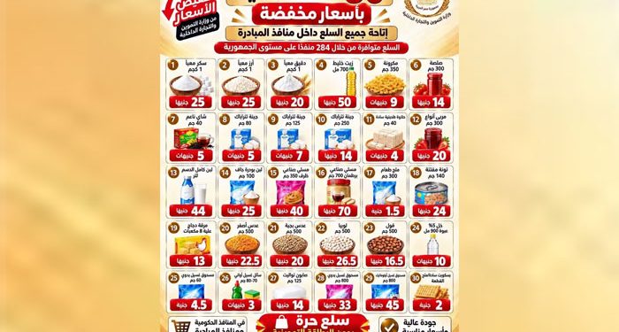 وزارة التموين تواصل طرح 30 سلعة بأسعار مخفضة ضمن مبادرة خفض الأسعار