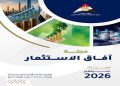 “مركز المعلومات” بمجلس الوزراء يطلق العدد الأول من مجلة «آفاق الاستثمار» لاستشراف مستقبل الاستثمار