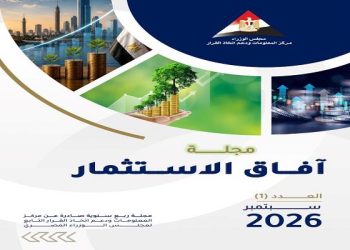 “مركز المعلومات” بمجلس الوزراء يطلق العدد الأول من مجلة «آفاق الاستثمار» لاستشراف مستقبل الاستثمار