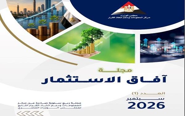 “مركز المعلومات” بمجلس الوزراء يطلق العدد الأول من مجلة «آفاق الاستثمار» لاستشراف مستقبل الاستثمار
