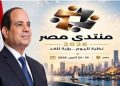 بحضور الرئيس السيسي.. انطلاق فعاليات منتدى مصر 2026