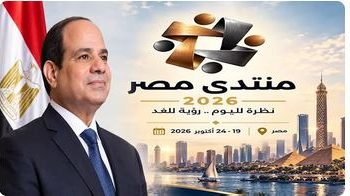 بحضور الرئيس السيسي.. انطلاق فعاليات منتدى مصر 2026