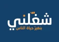 «شغلني» للتوظيف تسعى للوصول إلى 50 ألف باحث عن عمل يومياً