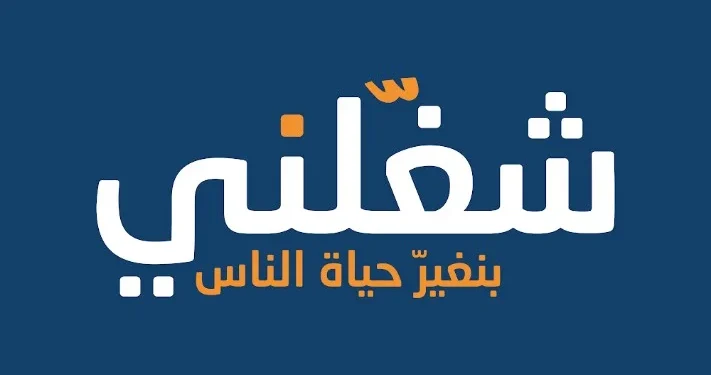 «شغلني» للتوظيف تسعى للوصول إلى 50 ألف باحث عن عمل يومياً