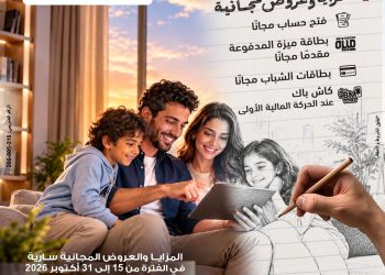 بنك مصر يطلق عروضًا مجانية بمناسبة اليوم العالمي للادخار لدعم الشمول المالي برعاية البنك المركزي المصري