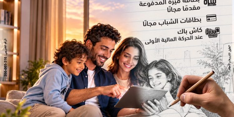 بنك مصر يطلق عروضًا مجانية بمناسبة اليوم العالمي للادخار لدعم الشمول المالي برعاية البنك المركزي المصري