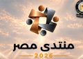 مجلس الوزراء: غلق باب التسجيل لحضور “منتدى مصر 2026”.. ونحو 61329 طلبوا حضور الجلسات